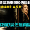 最新资源美国恐怖悬疑片《黑暗滞留》完整版到底是心魔还是真魔