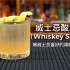 威士忌酸酒：（Whiskey Sour）是一款鸡尾酒饮料，通常使用威士忌，柠檬汁，糖浆调制而成……