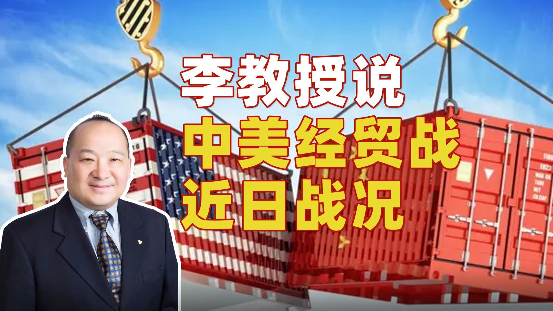 李教授说中美经贸战近日战况