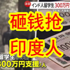 【中日双语】日本政府疯狂砸钱争夺印度人才，每个印度留学生最多给300万日元。该新闻一出尽管日本网上骂声如潮，但在日印度人依然纷纷表示「太少了，希望再多给点