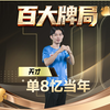 说起单8，这副百大是不是你入坑的证明_斗地主