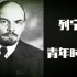 【最语01】列宁的青年时期——致敬那个思想激荡的年代
