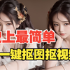 最简单的一键抠图抠视频，支持人像和物品，再也不用找软件了