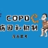 漫画医考|慢性阻塞性肺疾病COPD病因和发病机制