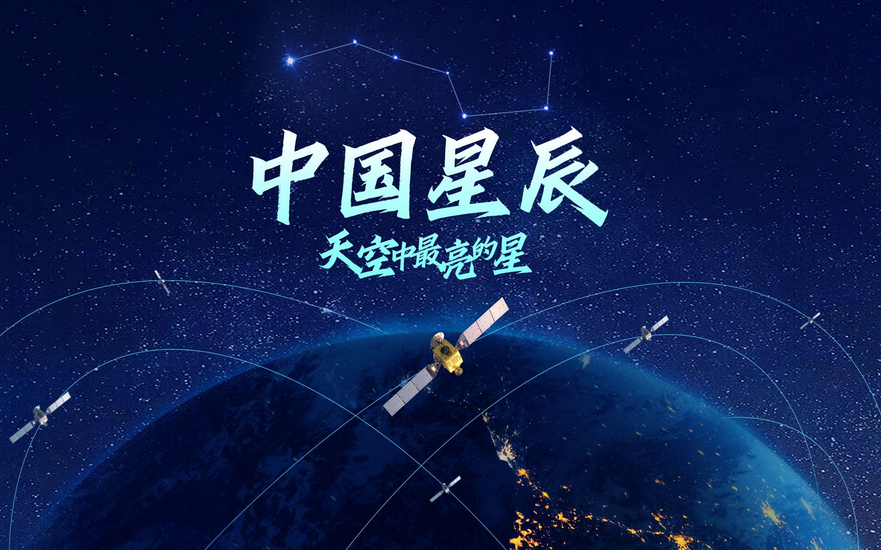 【中国北斗，上新了！】中国星辰｜天空中最亮的星