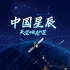 【中国北斗，上新了！】中国星辰｜天空中最亮的星