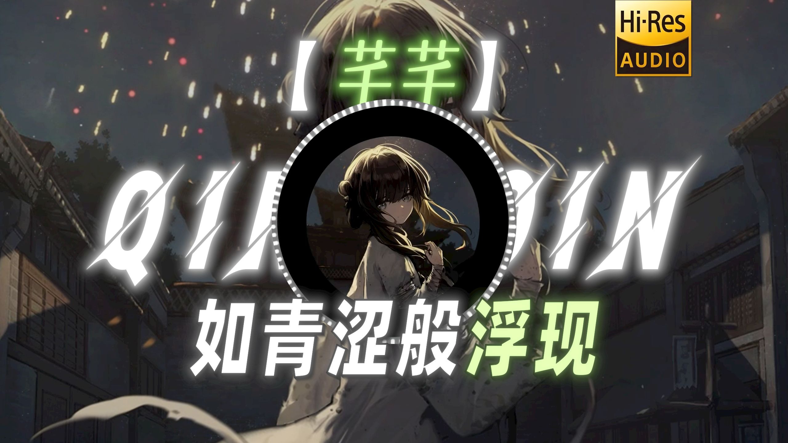 【芊芊】|“如青涩般浮现 落雨声 嘀嗒嘀嘀 回荡着轻声细语”