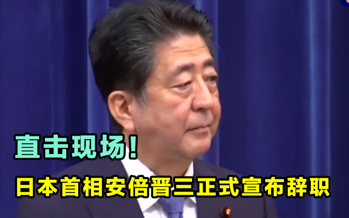 【点评】直击现场！日本首相安倍晋三正式宣布辞职，并向日本民众致歉！[第1次]的第1张示图