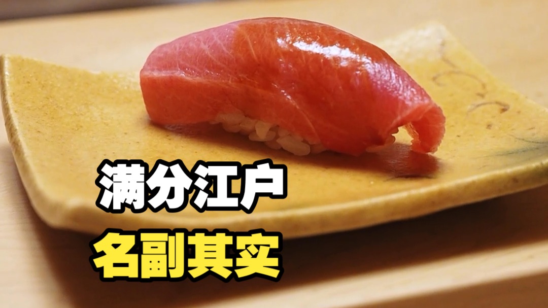 今年第一家满分！还活着的仙人？日本寿司鼻祖--江户前寿司流派的掌门人，看看实力