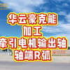 牵引电机输出轴轴端R弧豪克能镜面加工与强化