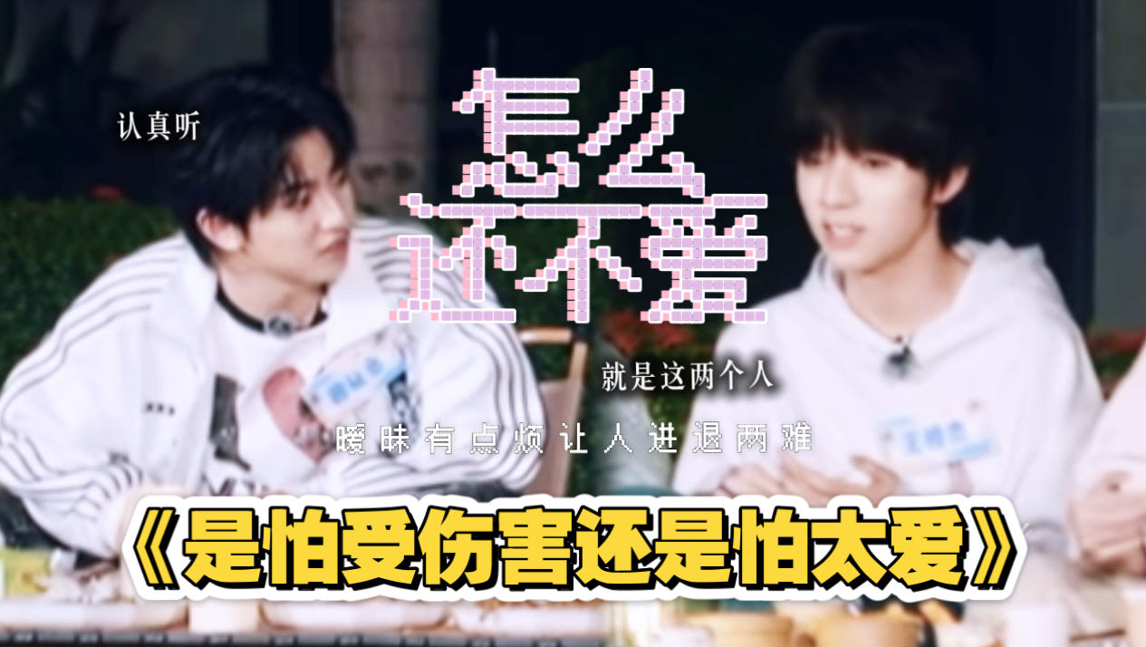 【橹穆】是 怕 受 伤 害 还 是 怕 太 爱