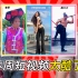 外国人被抖音视频帅呆了，中国人的日常太有趣泰酷辣！