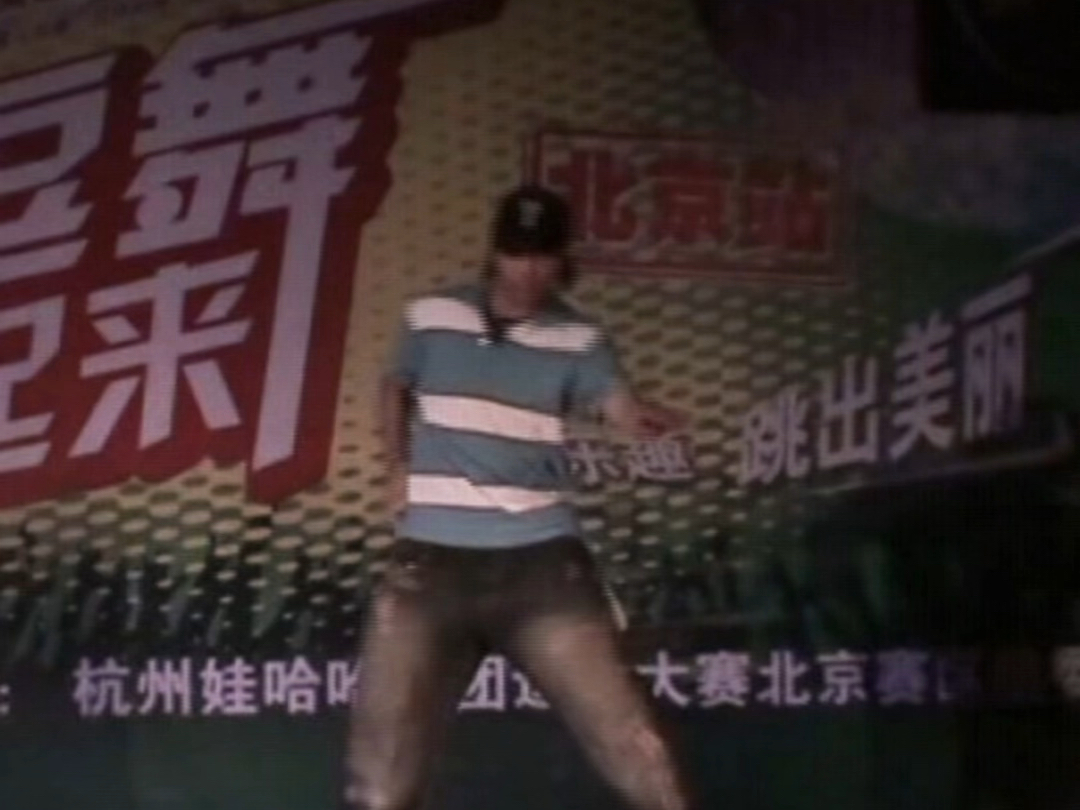 20年前的街舞大赛