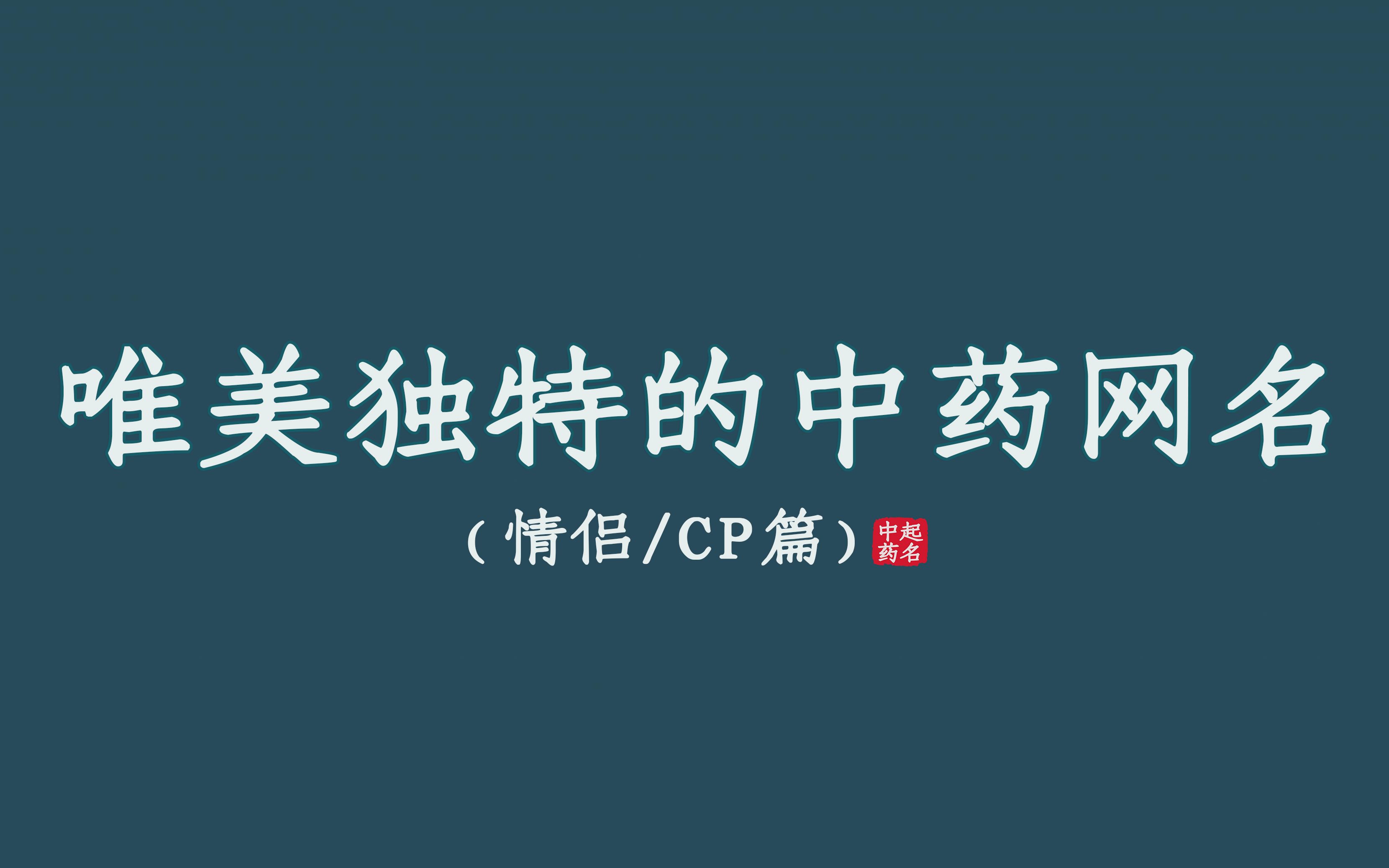 古风又好听的中药网名ID，可情侣可CP ‖ 收藏备用~