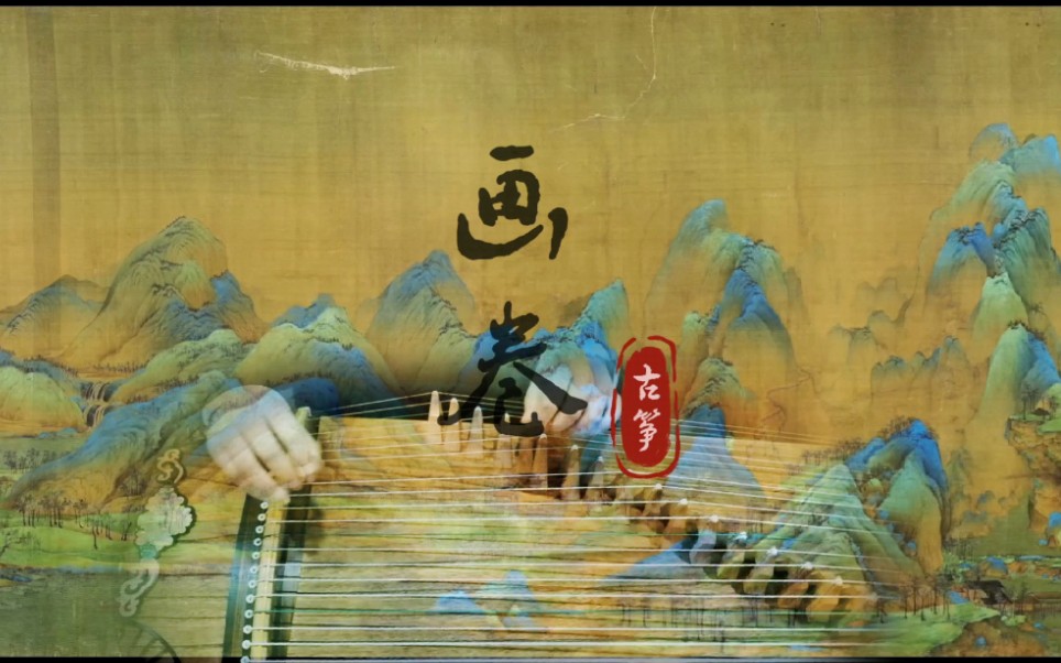 活动作品古筝cover春晚张艺兴画卷d调