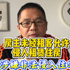 房主未经租客允许侵入租赁住房，涉嫌非法侵入住宅