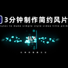 【片头制作】3分钟制作你专属的视频片头 / vlog / 简约风 / 视频片头