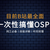 06 OSPF 的邻居建立过程(一