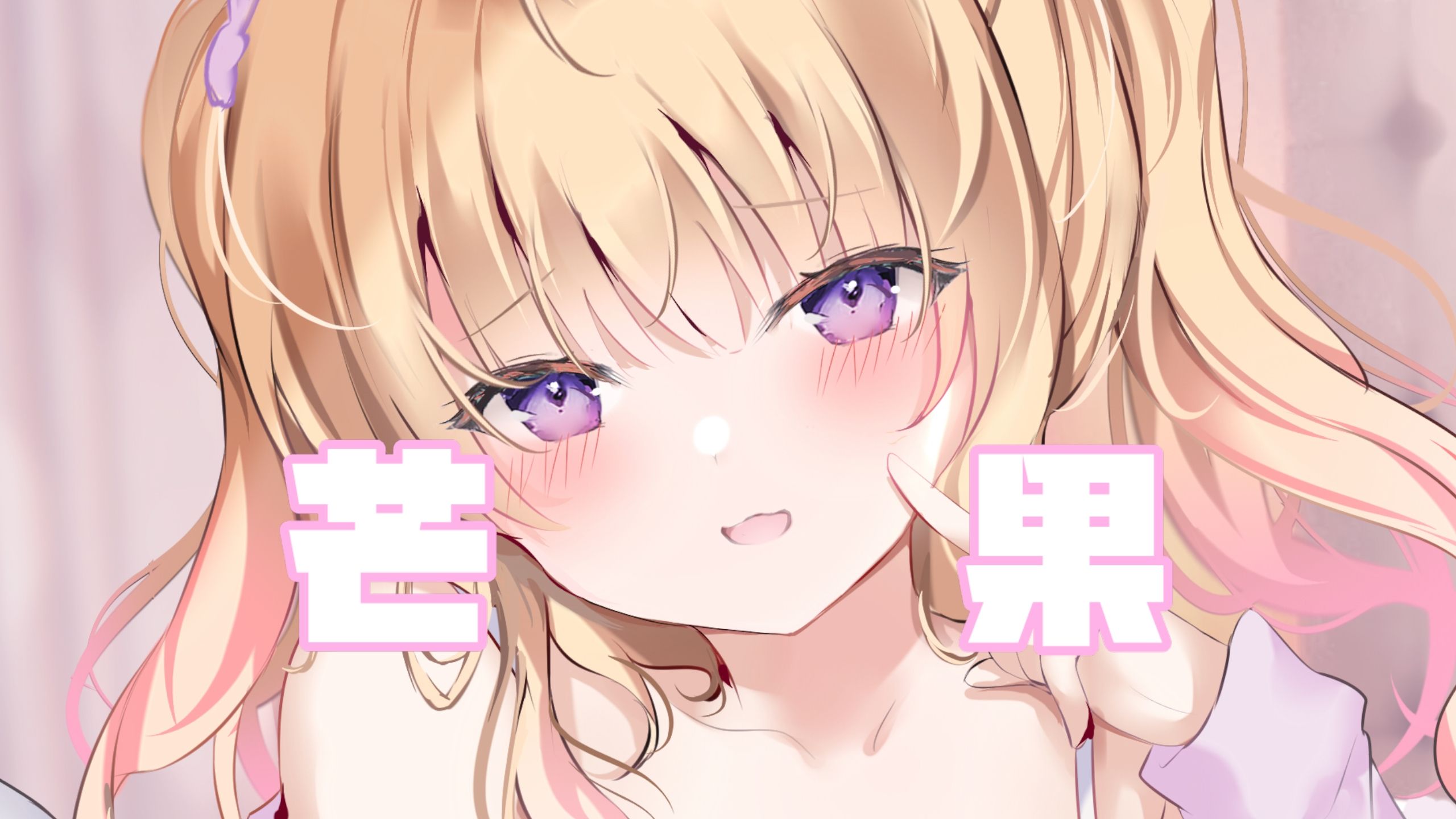 来夢ふらん老师教你说芒果