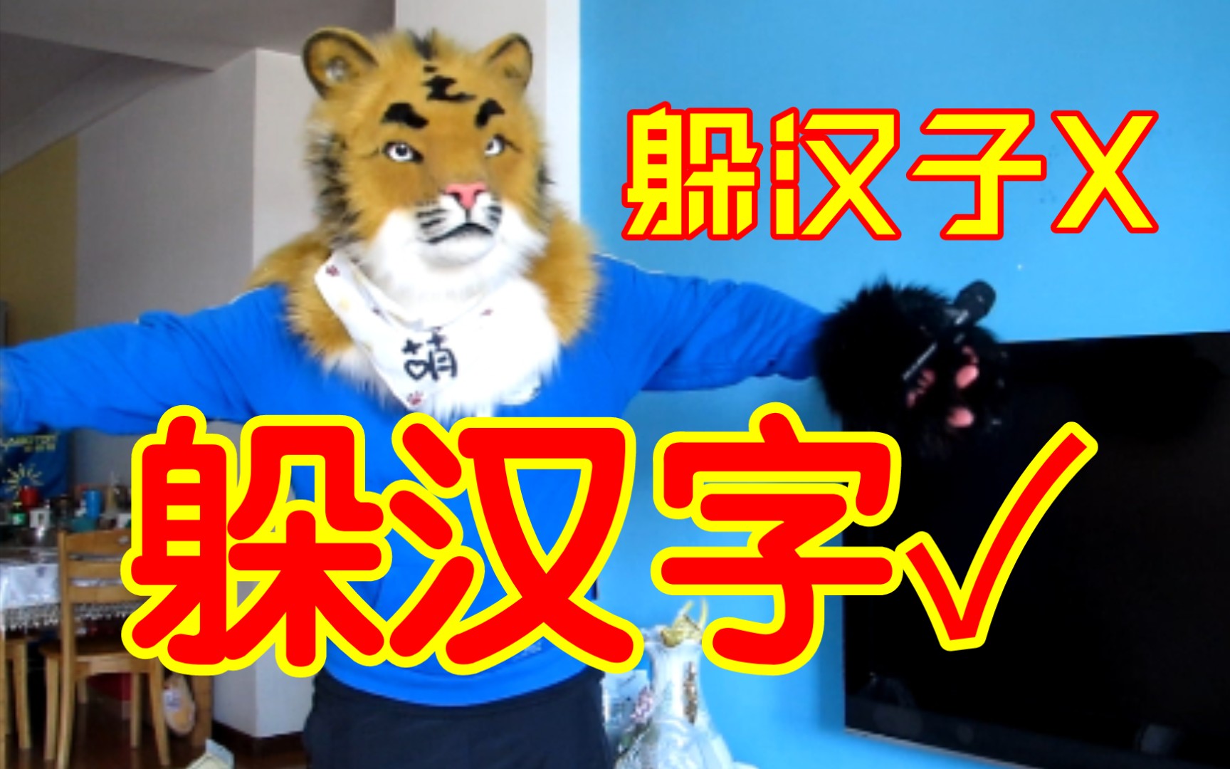 渊渊摸鱼躲汉字套马杆躲汉子