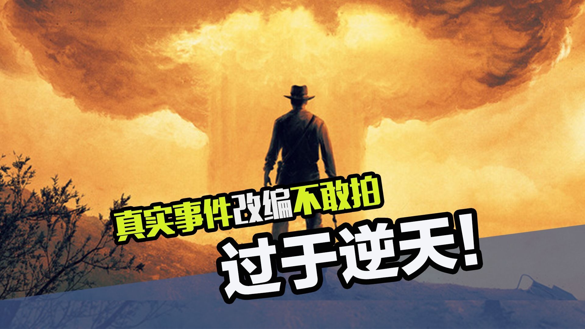 真实事件改编都不敢拍的离谱历史，挨俩原子弹都没死过于抽象了！