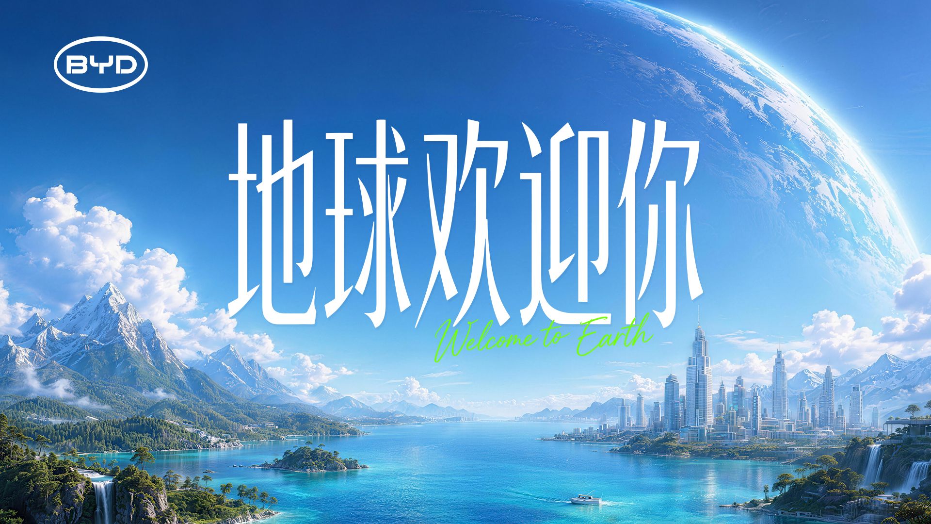 地球欢迎你