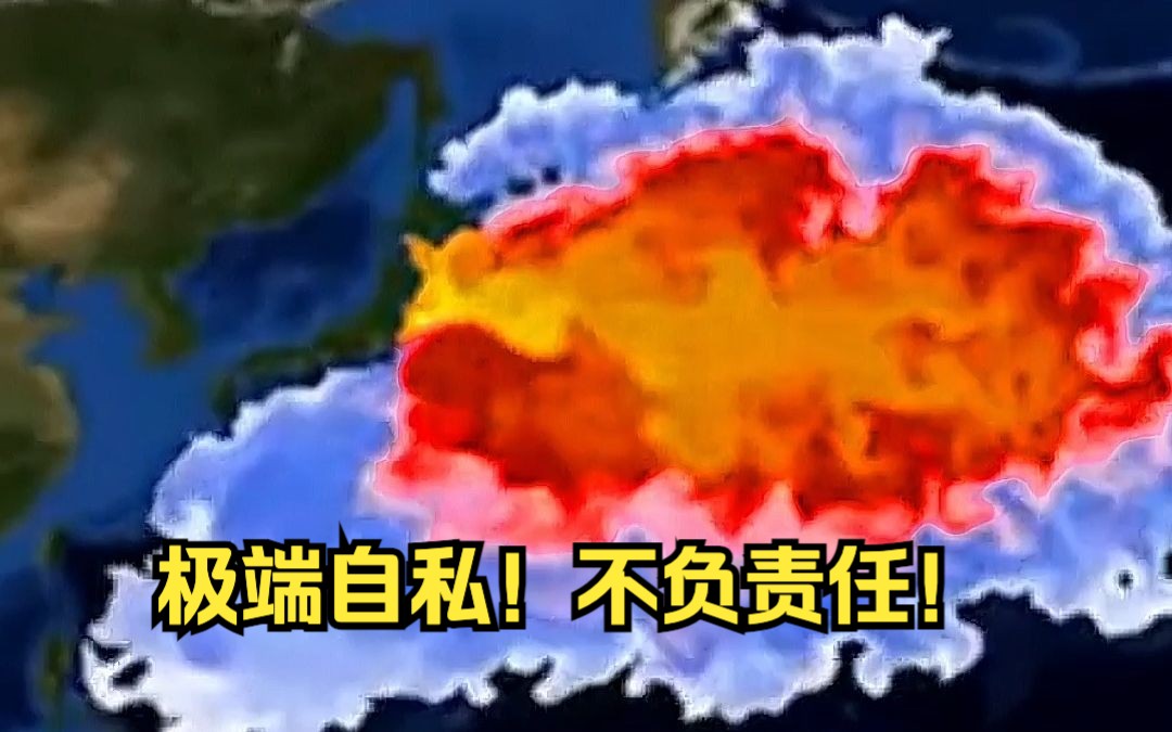 极端自私！不负责任！日本核废水入海