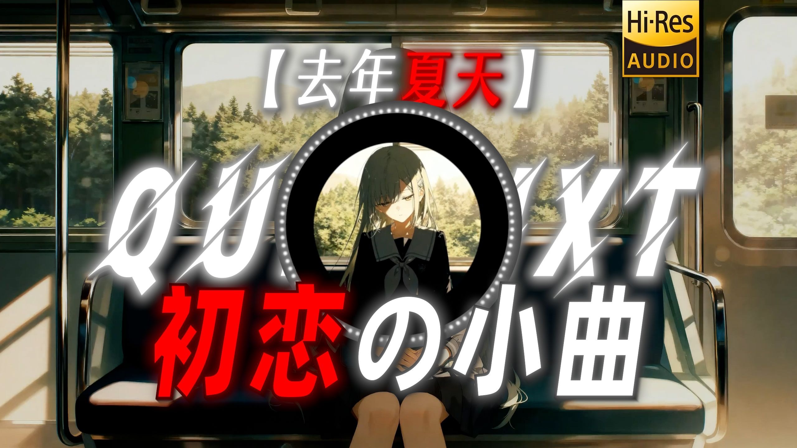 【去年夏天】|“【初恋の小曲】旧歌可以重听 旧人何时重逢”