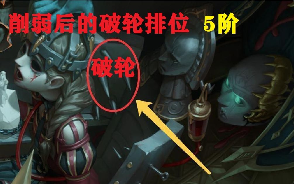 第五人格削弱后的破轮排位