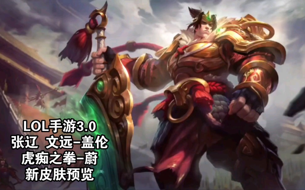 0版本:张辽 文远-盖伦 虎痴之拳-蔚 新皮肤预览_哔哩哔哩_bilibili