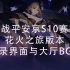 【决战平安京】S10花火之旅版本登录界面与大厅BGM
