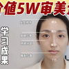 毛戈平学校学习成果！价值5W的审美课！专业化妆师干货大放送