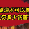 传奇一点道术可以增加火符多少伤害？_热血传奇