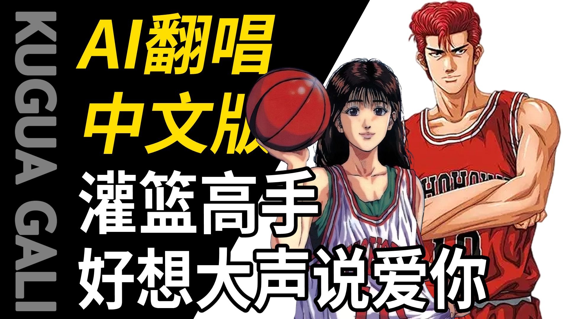 【灌篮高手】-[好想大声说爱你]中文填词 AI翻唱!!!