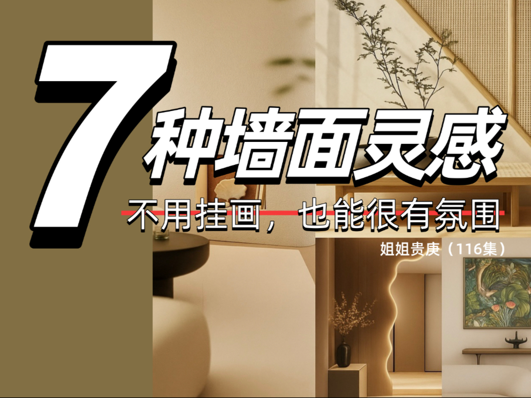 软装｜7种墙面装饰设计灵感