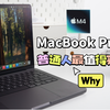 求求了现在不要冲Air！M4 MacBook Pro这次超值