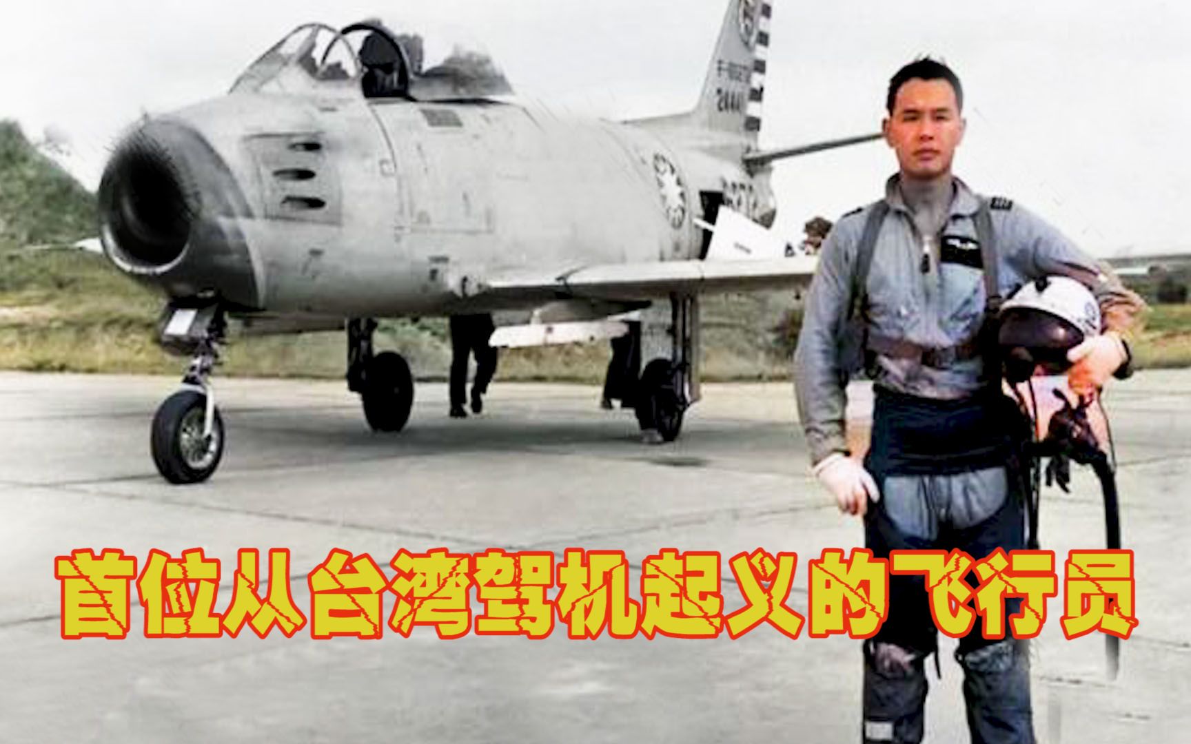 台湾空军少将驾机起义，我军全程护航安全落地，气得老蒋破口大骂
