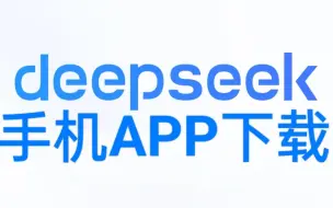 deepseep下载 手机deepseek手机版下载教程 百度搜索deepseek ai找到deepseek深度求索 获取手机app 从其他地方下载