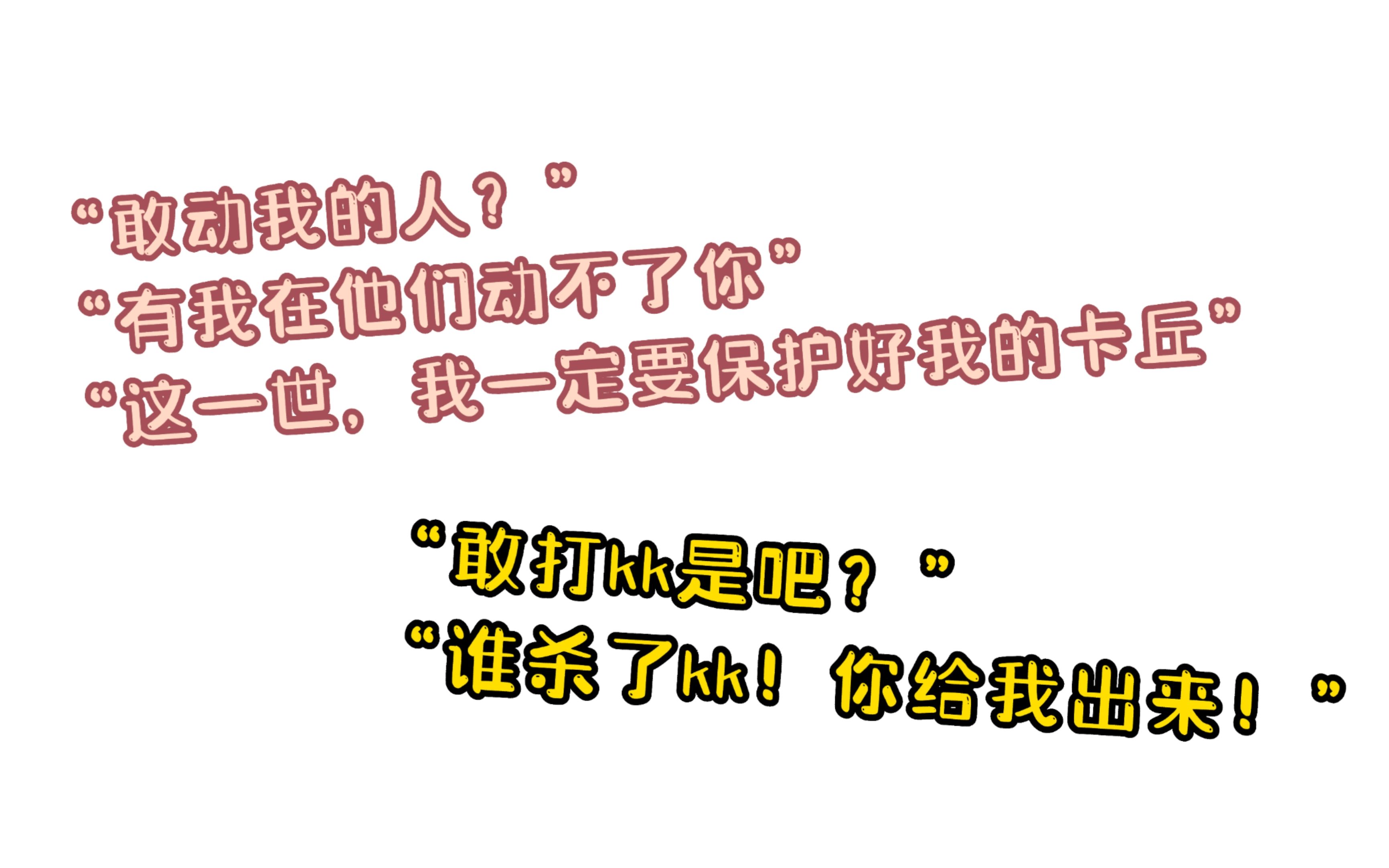 【d丘/直播切片】“敢动我的人？”以及动了kk的人都不会被卡丘放过哦