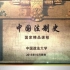 中国政法大学-中国法制史（国家级精品课）