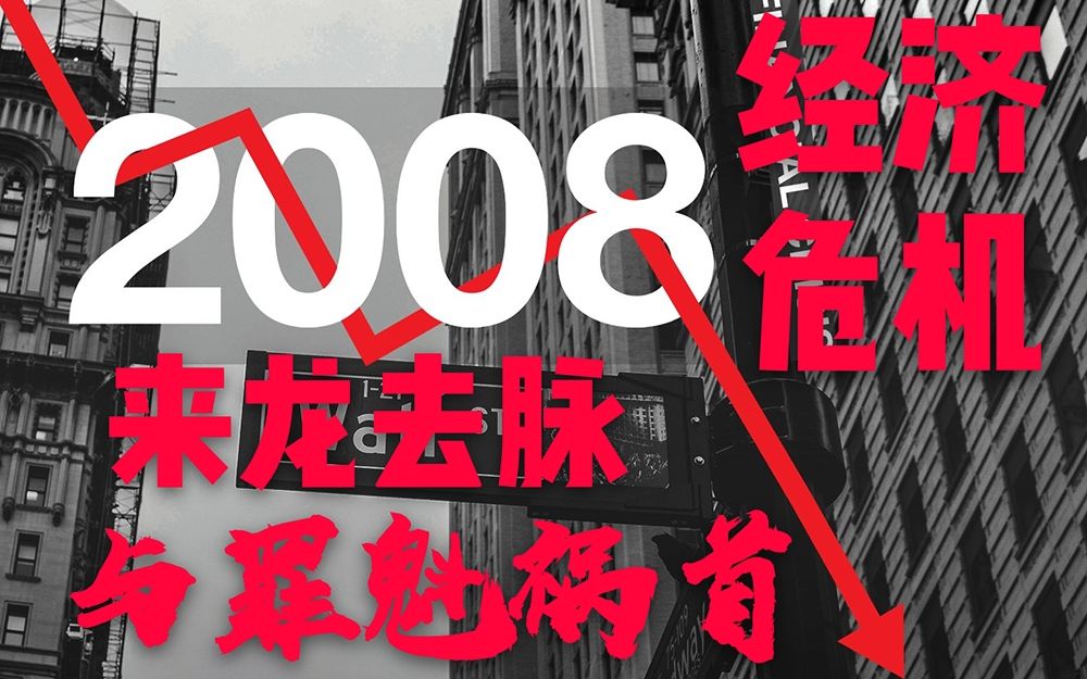 2008年金融危机的来龙去脉与罪魁祸首