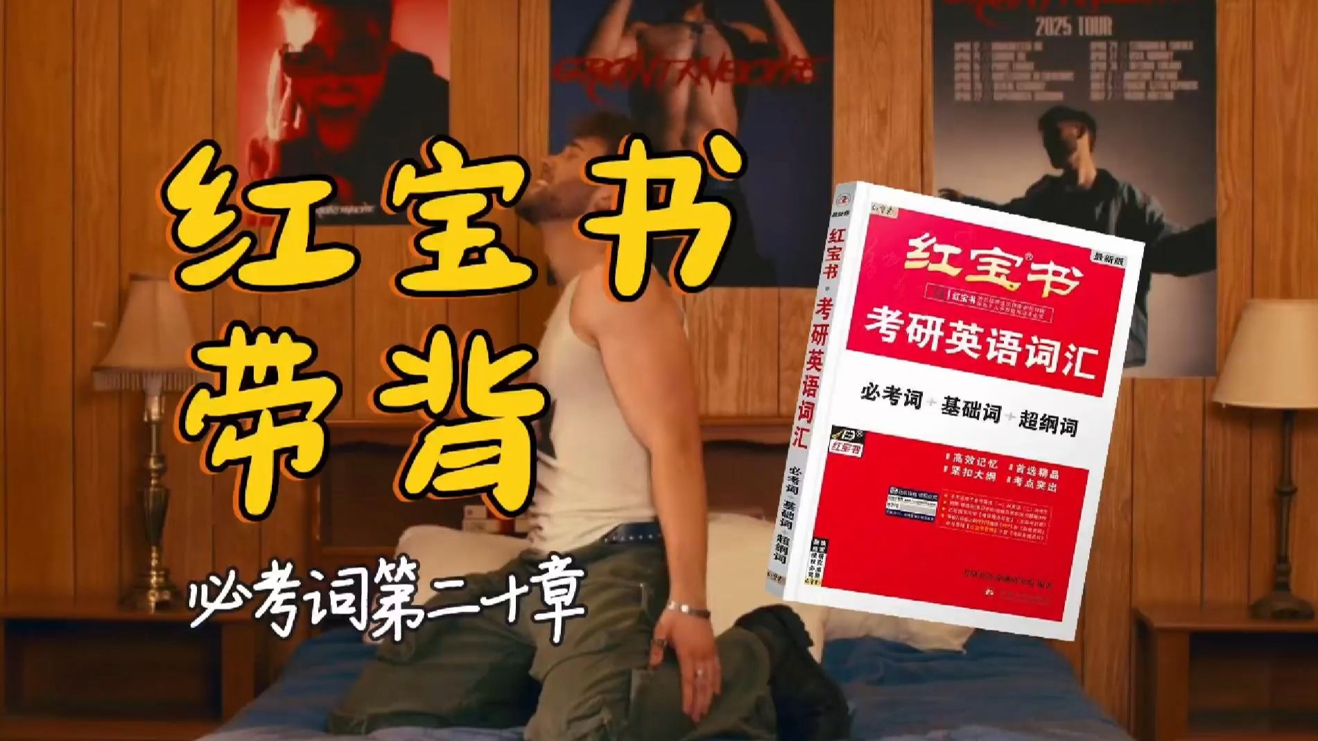 官方授权｜26考研英语《红宝书》带背｜必考词20｜你说我们要看向那里然后属于那里可是我改变了想法，不完美的东西却弥足珍贵