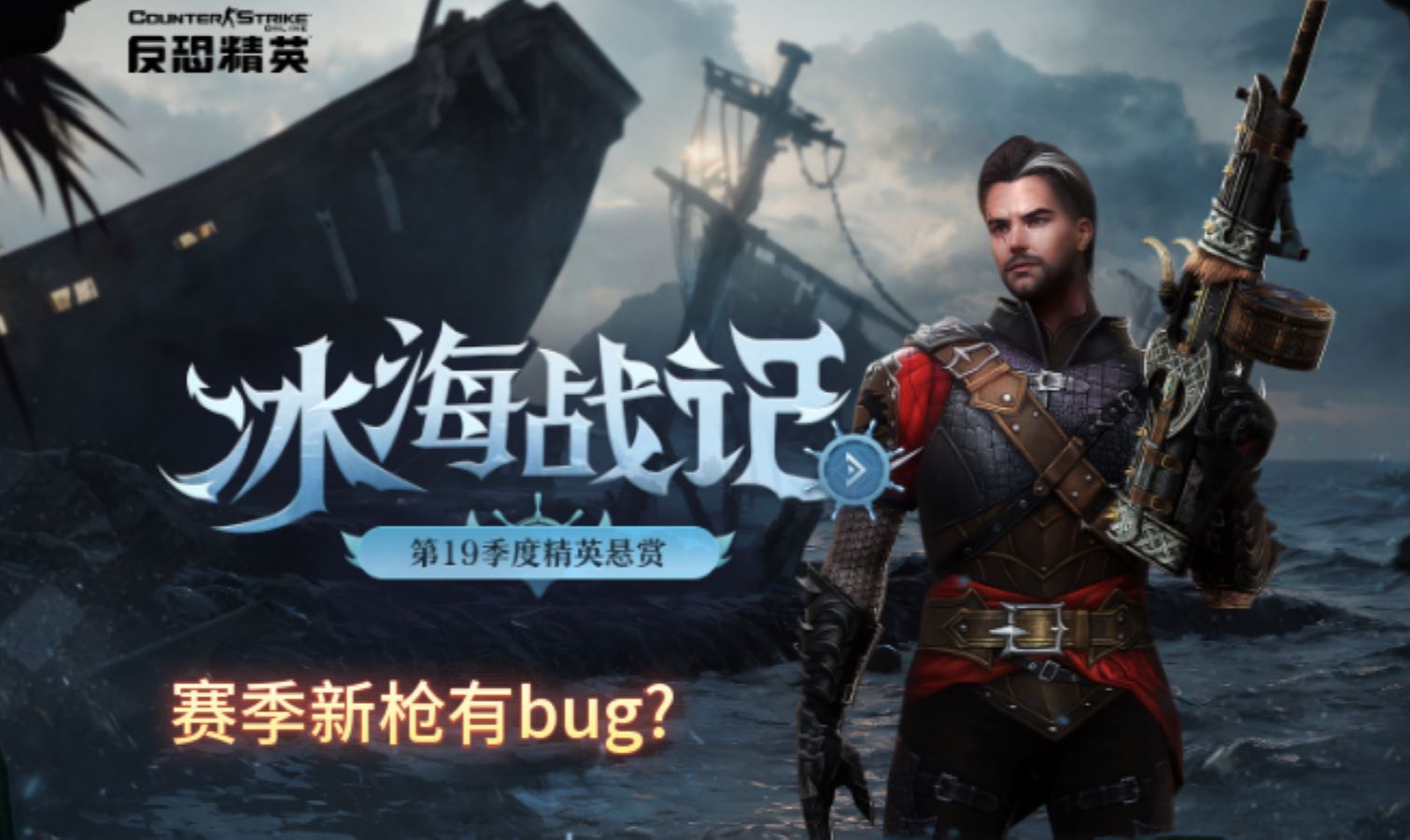 【CSOL吉利喵】第十二期：发现新赛季终极奖励-冰海战记·掷斧手出现bug，具体如何，大家可以实战好好摸索一番。