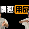 【情趣用品】百晓生、丸子の情趣私物大露出 | 【欧吉桑开箱