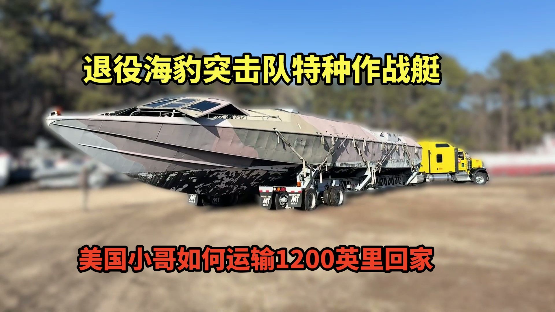 美国小哥购买价值100万美元的海豹突击队专用船，运输1200英里回家