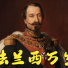 【首辅严惟中维多利亚3：RA】法兰西万岁 第二回