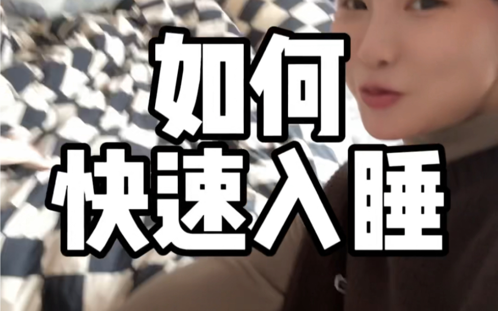 教00后90后生活之如何快速入睡。