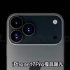 00:51 iPhone 17 Pro相机模具曝光 布局变好看