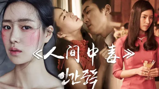 人间中毒，一部可谓是男神宋承宪出道至今首次挑战大秀身材的牺牲之作，尺度闪瞎眼的夺冠爱情伦理动作片