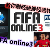教你FIFA online3快速刷经验券和经验转移券【白嫖党】FIFAOL